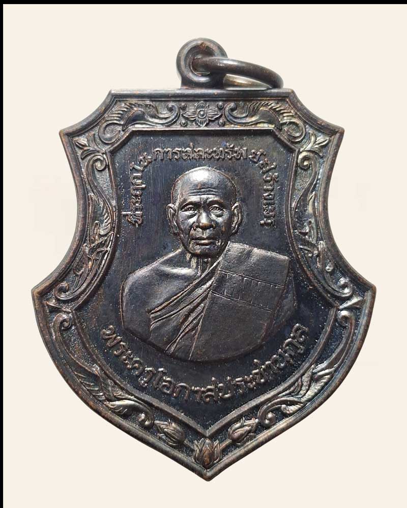  เหรียญเศรษฐี หลวงพ่อฉาว วัดสว่างชาติ - 5