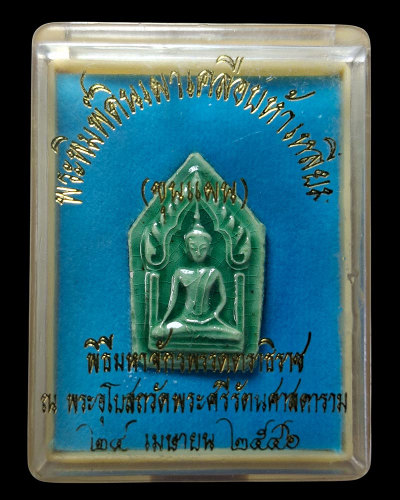 พระพิมพ์ขุนแผน แบบเคลือบ พิธีมหาจักรพรรดิตราธิราช วัดพระแก้ว ปั 2546 - 4