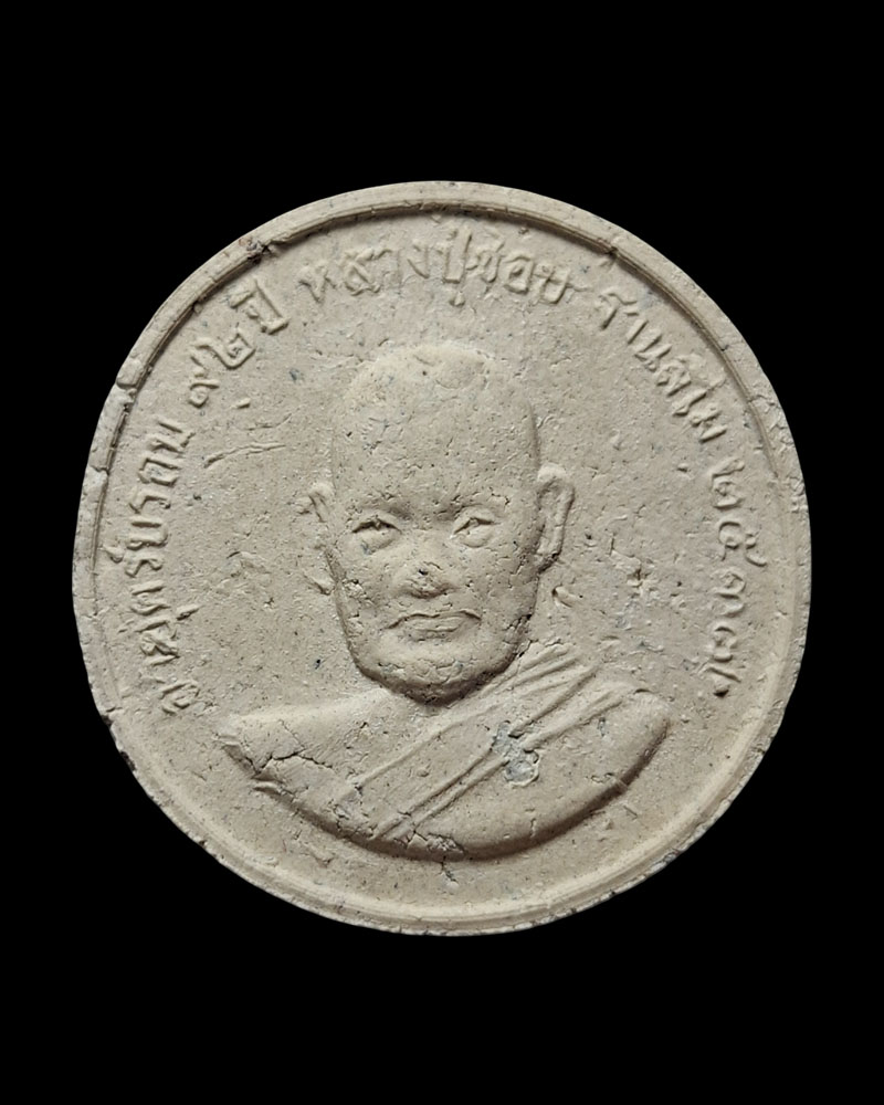 พระผงรูปเหมือน หลวงปู่ชอบ ฐานสโม ที่ระลึกอายุ 92 ปี พ.ศ.2537 - 2