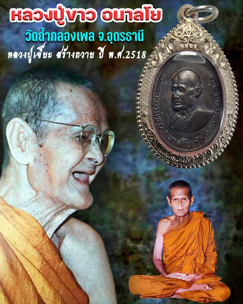 เหรียญหลวงปู่ขาว อนาลโย วัดถ้ำกลองเพล จ.อุดรธานี  - 1