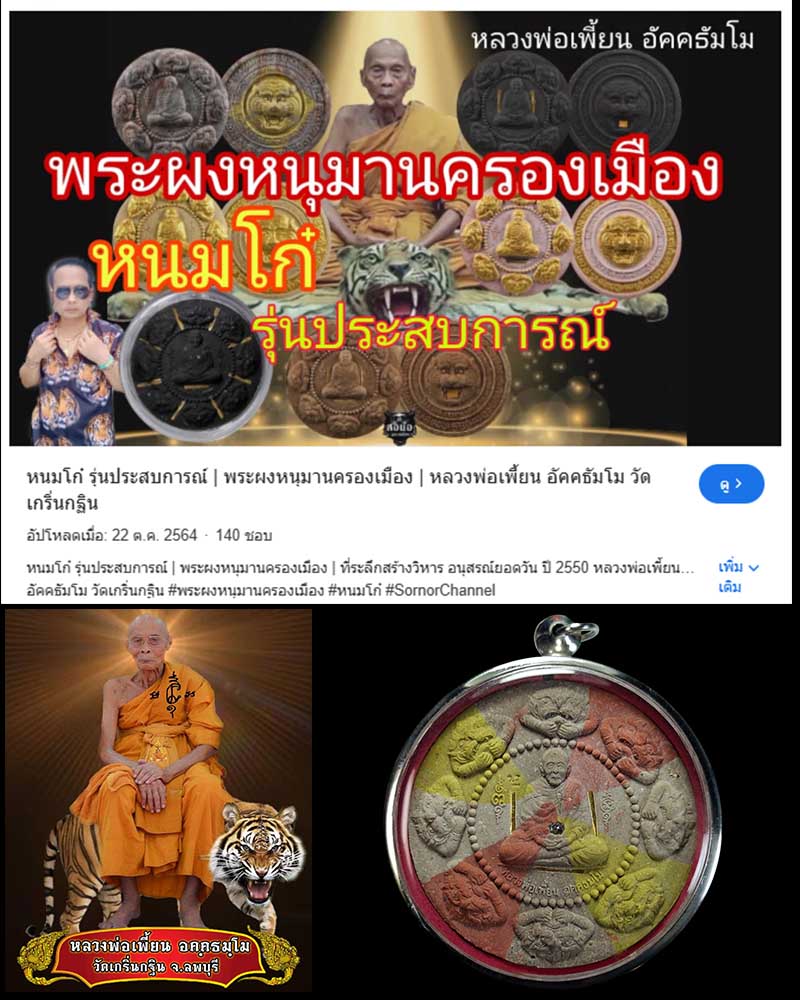 พระผงหลวงพ่อเพี้ยน วัดเกริ่นกฐิน จ.ลพบุรี ปี 2550 - 1