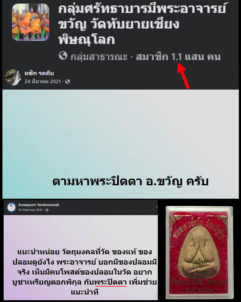 พระปิดตา  รุ่นแรก พระอาจารย์ขวัญ วัดทับยายเชียง พิษณุโลก - 2