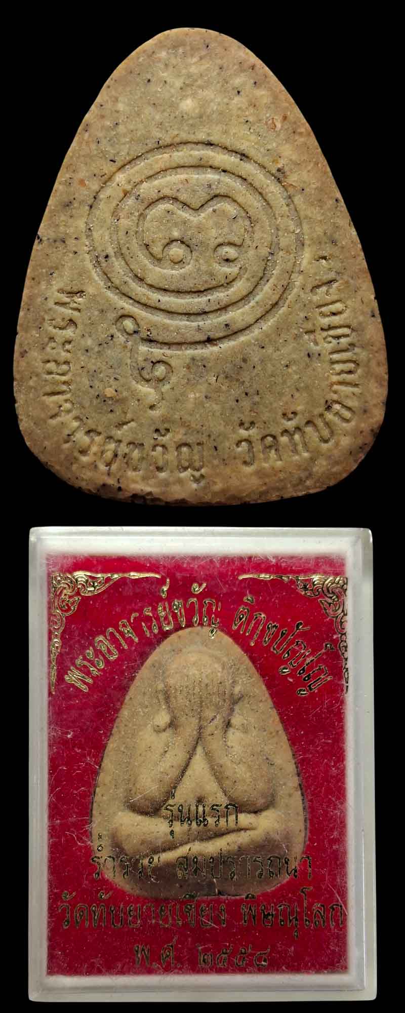 พระปิดตา  รุ่นแรก พระอาจารย์ขวัญ วัดทับยายเชียง พิษณุโลก - 5