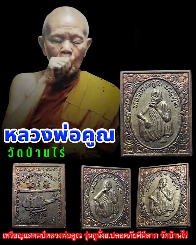 เหรียญแสตมป์ หลวงพ่อคูณ วัดบ้านไร่ รุ่นกูนั่งฮ.ปลอดภัยดีมีลาภ เนื้อนวะโลหะ - 1