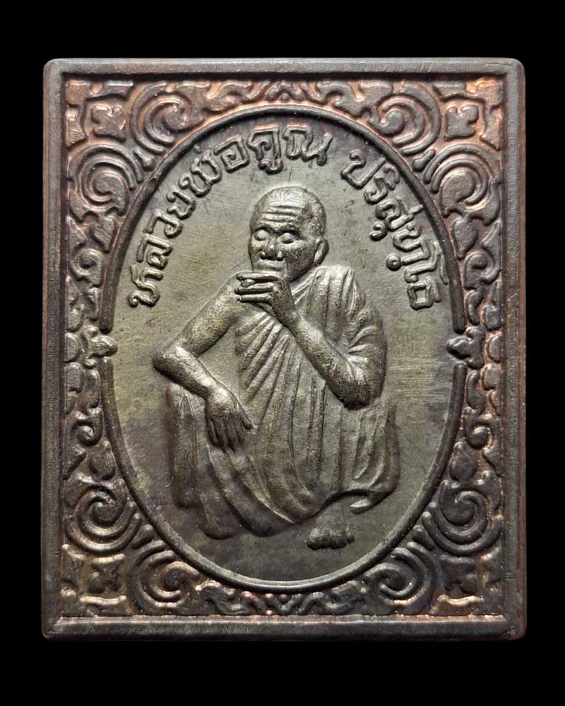 เหรียญแสตมป์ หลวงพ่อคูณ วัดบ้านไร่ รุ่นกูนั่งฮ.ปลอดภัยดีมีลาภ เนื้อนวะโลหะ - 2