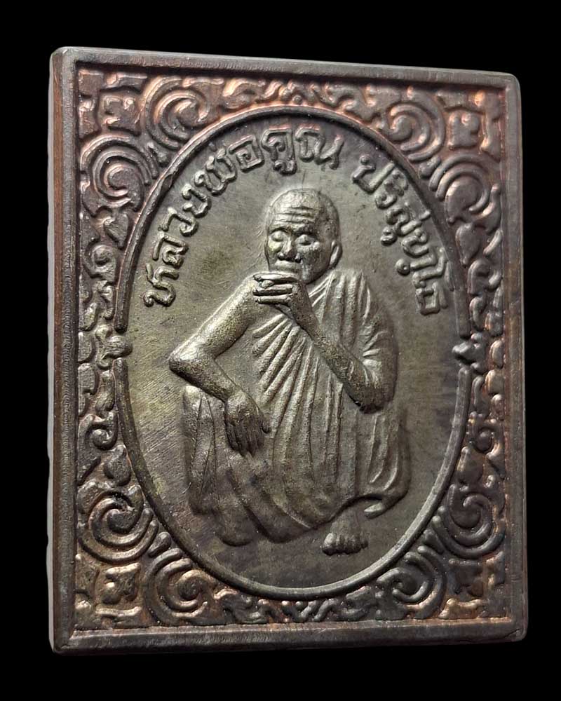 เหรียญแสตมป์ หลวงพ่อคูณ วัดบ้านไร่ รุ่นกูนั่งฮ.ปลอดภัยดีมีลาภ เนื้อนวะโลหะ - 3