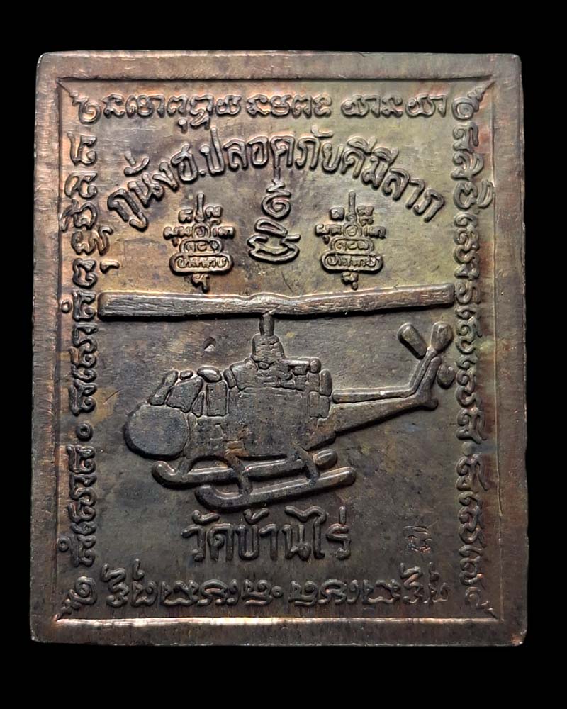 เหรียญแสตมป์ หลวงพ่อคูณ วัดบ้านไร่  รุ่นกูนั่งฮ.ปลอดภัยดีมีลาภ  เนื้อนวะโลหะ - 5