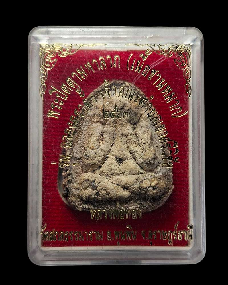 พระปิดตา  อาจารย์ทอง วัดสถลธรรมาราม ท่าข้าม พุนพิน สุราษฎร์ธานี   - 5