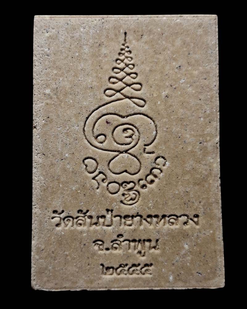 พระผงรูปเหมือน ครูบาอินทร วัดสันป่ายางหลวง จ. ลำพูน - 3