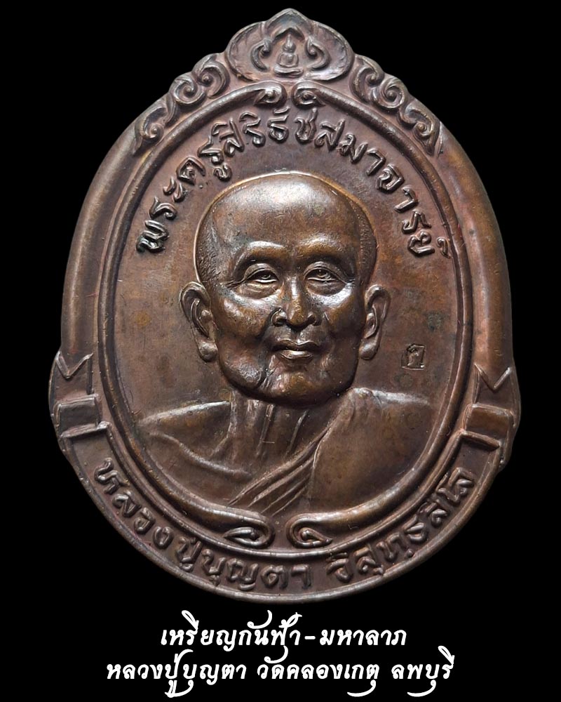 เหรียญ หลวงปู่บุญตา วัดคลองเกตุ ลพบุรี รุ่นกันฟ้า-มหาลาภ ปี ๒๕๓๗ - 1