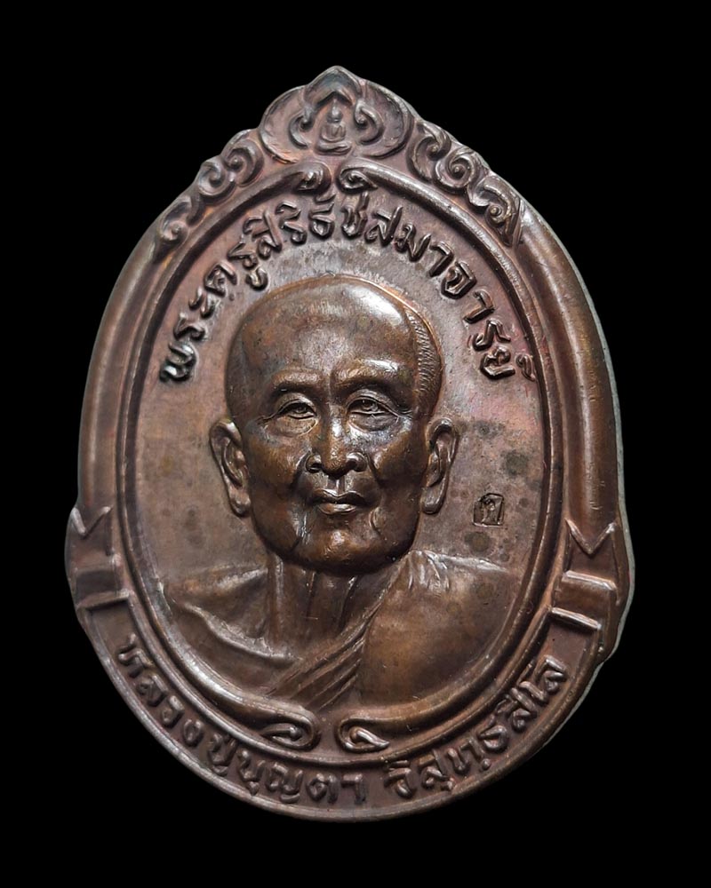 เหรียญ หลวงปู่บุญตา วัดคลองเกตุ ลพบุรี รุ่นกันฟ้า-มหาลาภ ปี ๒๕๓๗ - 2