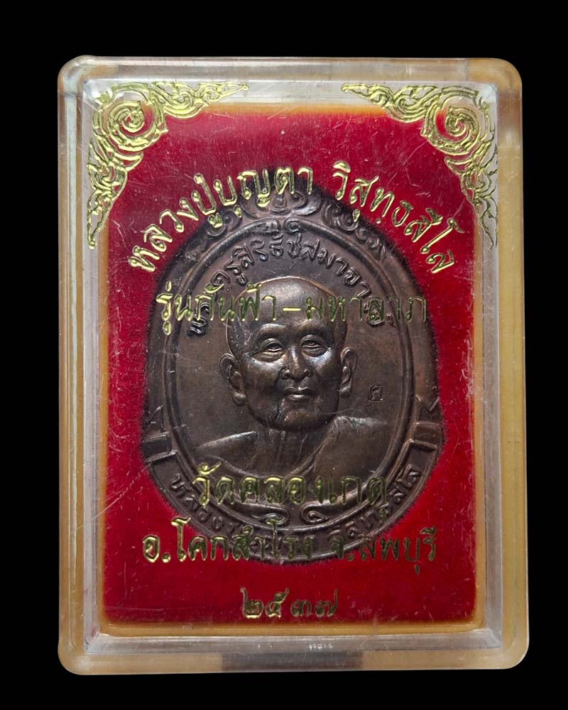 เหรียญ หลวงปู่บุญตา วัดคลองเกตุ ลพบุรี รุ่นกันฟ้า-มหาลาภ ปี ๒๕๓๗ - 4