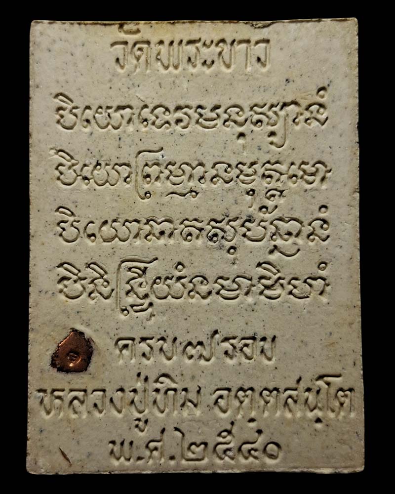 พระผงรูปเหมือน รุ่นครบ 7 รอบ หลวงปู่ทิม วัดพระขาว ปี 2540 - 3