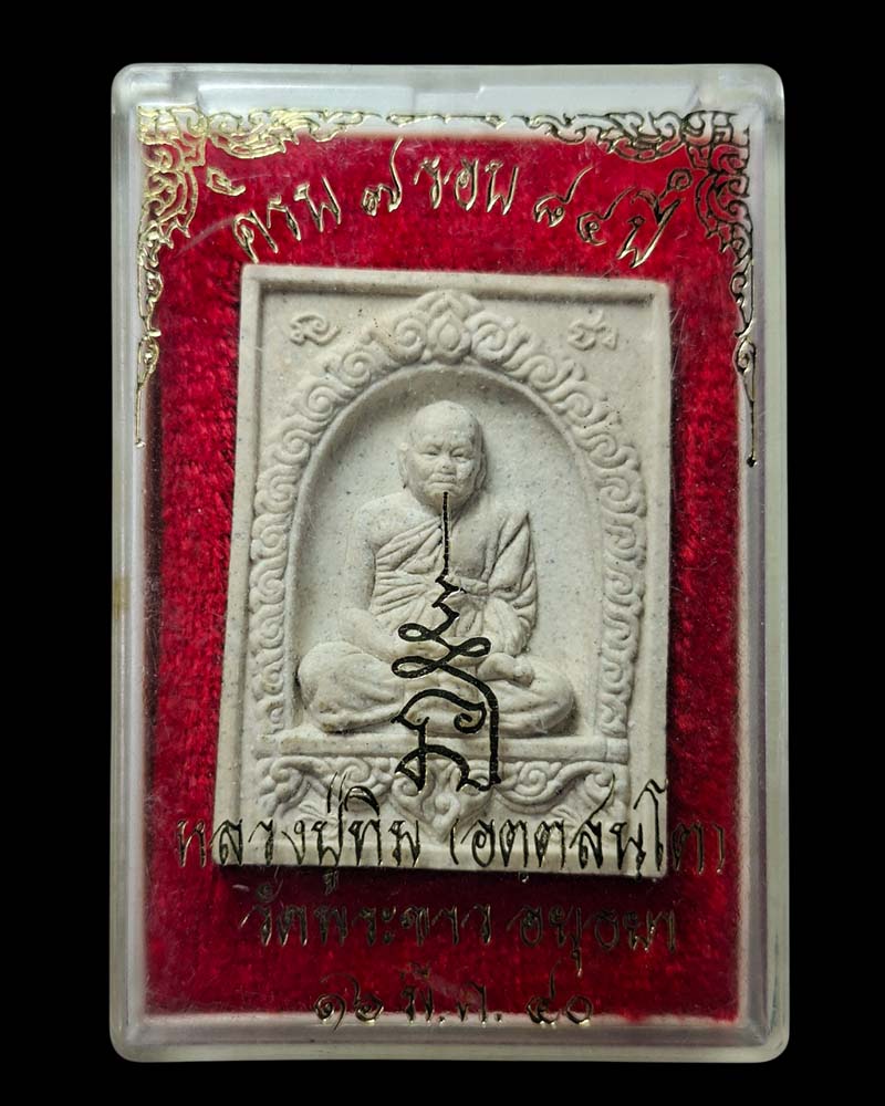 พระผงรูปเหมือน รุ่นครบ 7 รอบ หลวงปู่ทิม วัดพระขาว ปี 2540 - 4