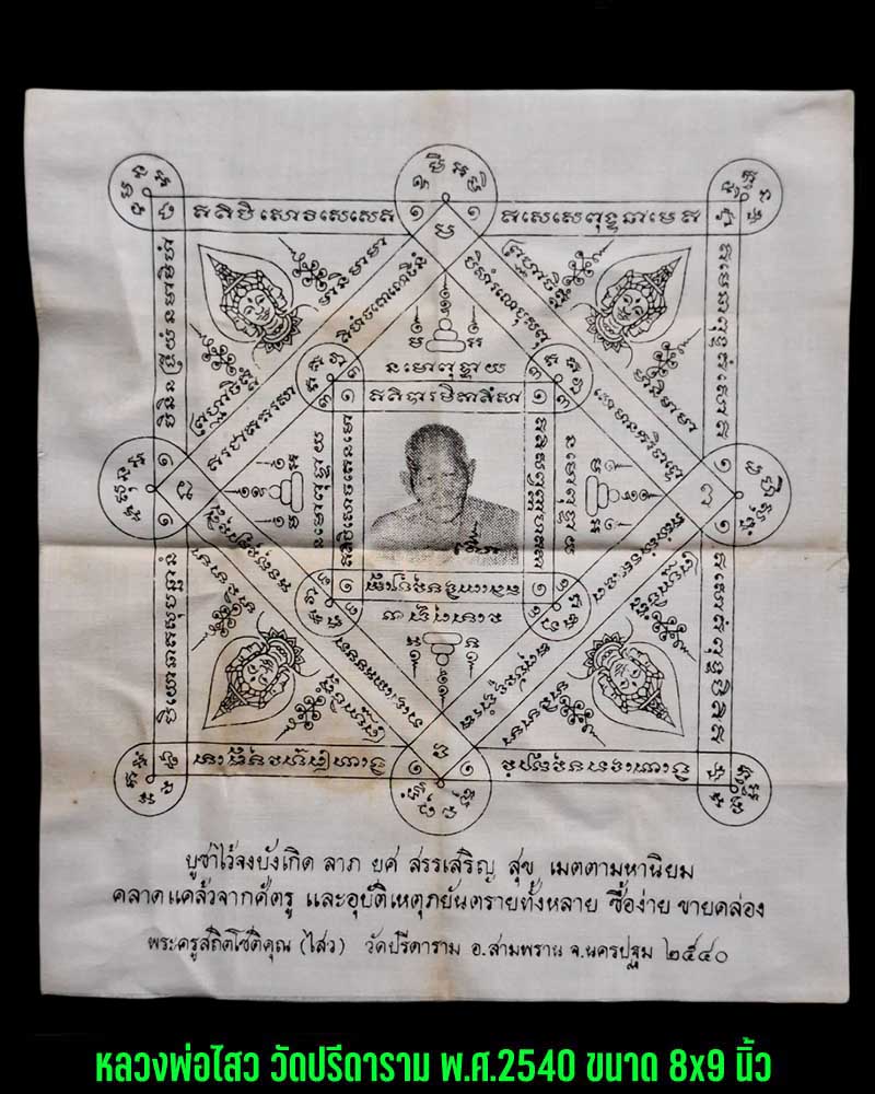 ผ้ายันต์พรหมสี่หน้า ปี 40 หลวงพ่อไสว วัดปรีดาราม - 2