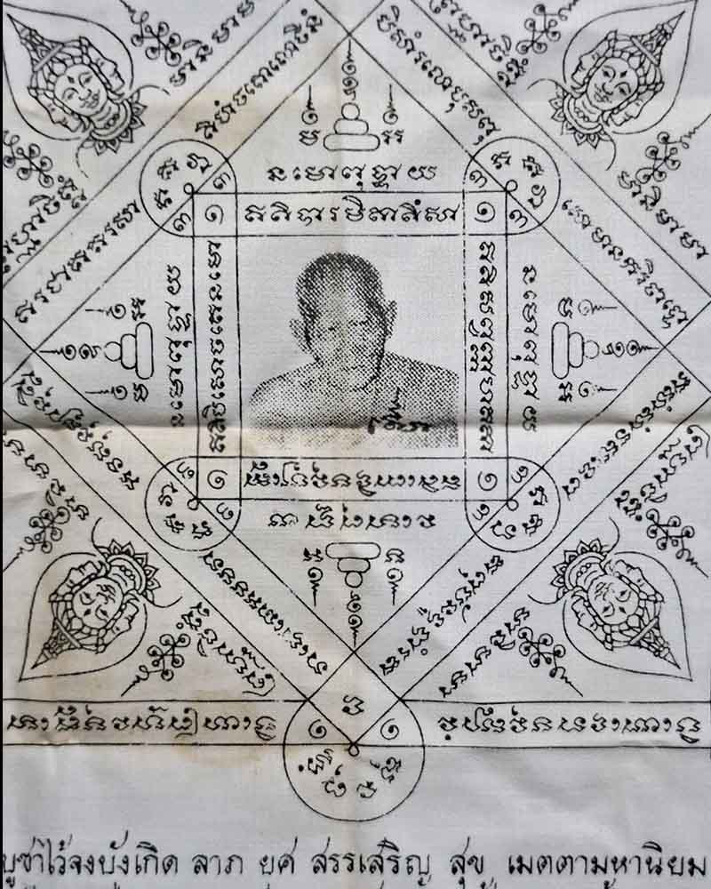 ผ้ายันต์พรหมสี่หน้า ปี 40 หลวงพ่อไสว วัดปรีดาราม - 3