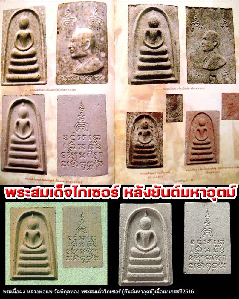 สมเด็จพิมพ์ไกเซอร์ หลังยันต์มหาอุตม์ หลวงพ่อแพ วัดพิกุลทอง  ปี ๒๕๑๖ - 4