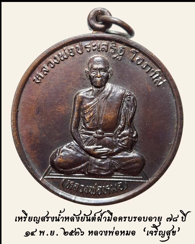 เหรียญสรงน้ำหลังยันต์ฝ่ามือ ครบรอบอายุ ๗๘ ปี  หลวงพ่อหมอ วัดโคกกระต่ายทอง - 2