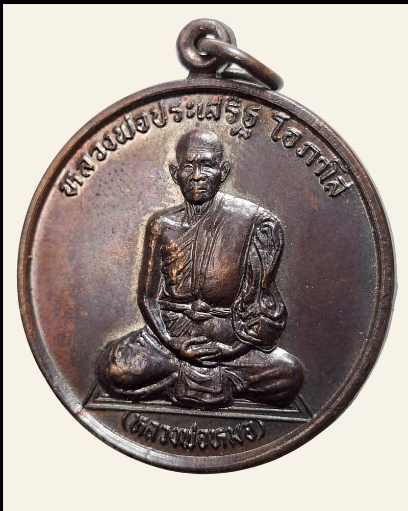 เหรียญสรงน้ำหลังยันต์ฝ่ามือ ครบรอบอายุ ๗๘ ปี  หลวงพ่อหมอ วัดโคกกระต่ายทอง - 3