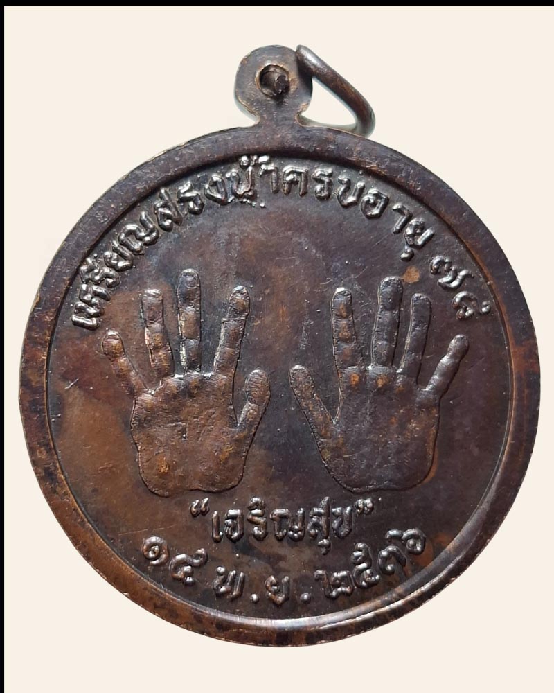 เหรียญสรงน้ำหลังยันต์ฝ่ามือ ครบรอบอายุ ๗๘ ปี  หลวงพ่อหมอ วัดโคกกระต่ายทอง - 4