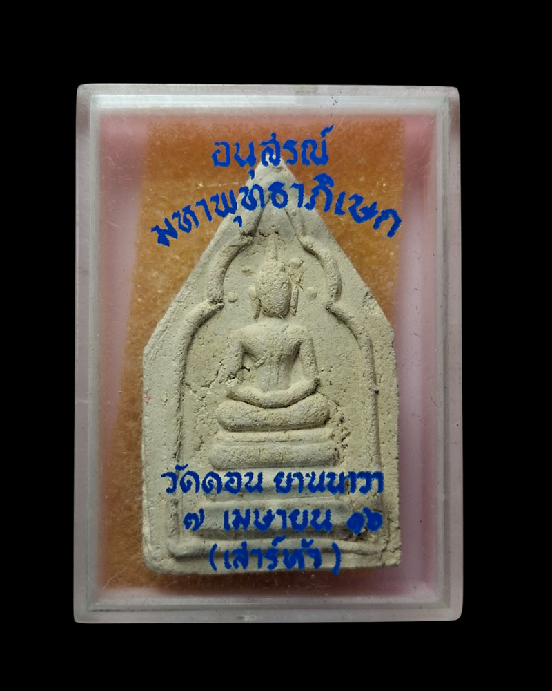 พระผงวิเศษหลวงพ่อกึ๋น วัดดอนยานนาวา พ.ศ.2489 - 4