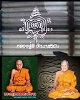 พระสมเด็จพิมพ์ใหญ่ฝังตะกรุดเงิน หลังยันต์ครู หลวงปู่มี วัดมารวิชัย พ.ศ.2539