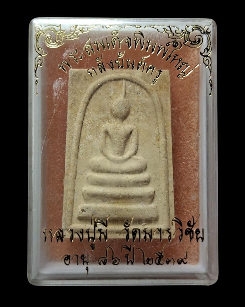 พระสมเด็จพิมพ์ใหญ่ฝังตะกรุดเงิน หลังยันต์ครู หลวงปู่มี วัดมารวิชัย พ.ศ.2539 - 5