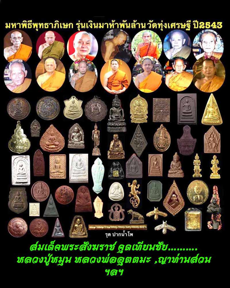 เหรียญพุทธซ้อนหลวงพ่อเณร วัดทุ่งเศรษฐี ปี 43 หลวงปู่หมุน ปลุกเสก - 2
