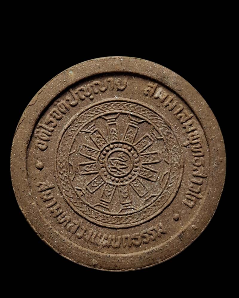 พระผงรูปเหมือน สมเด็จพระมหาวีรวงศ์ - 3