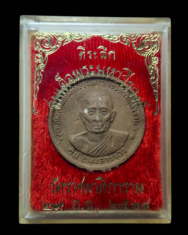 พระผงรูปเหมือน สมเด็จพระมหาวีรวงศ์  - 4