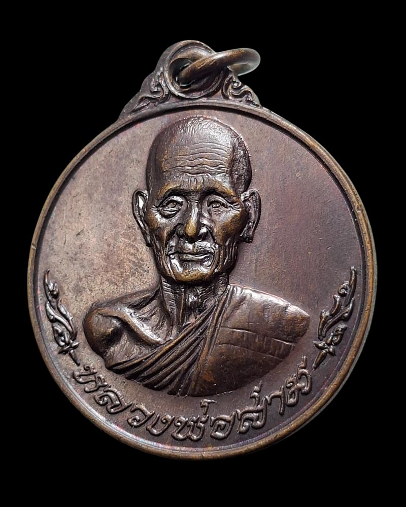 เหรียญหลวงปู่สาม อกิญจโน วัดป่าไตรวิเวก สุรินทร์ รุ่น 6 ปี 2517 - 2