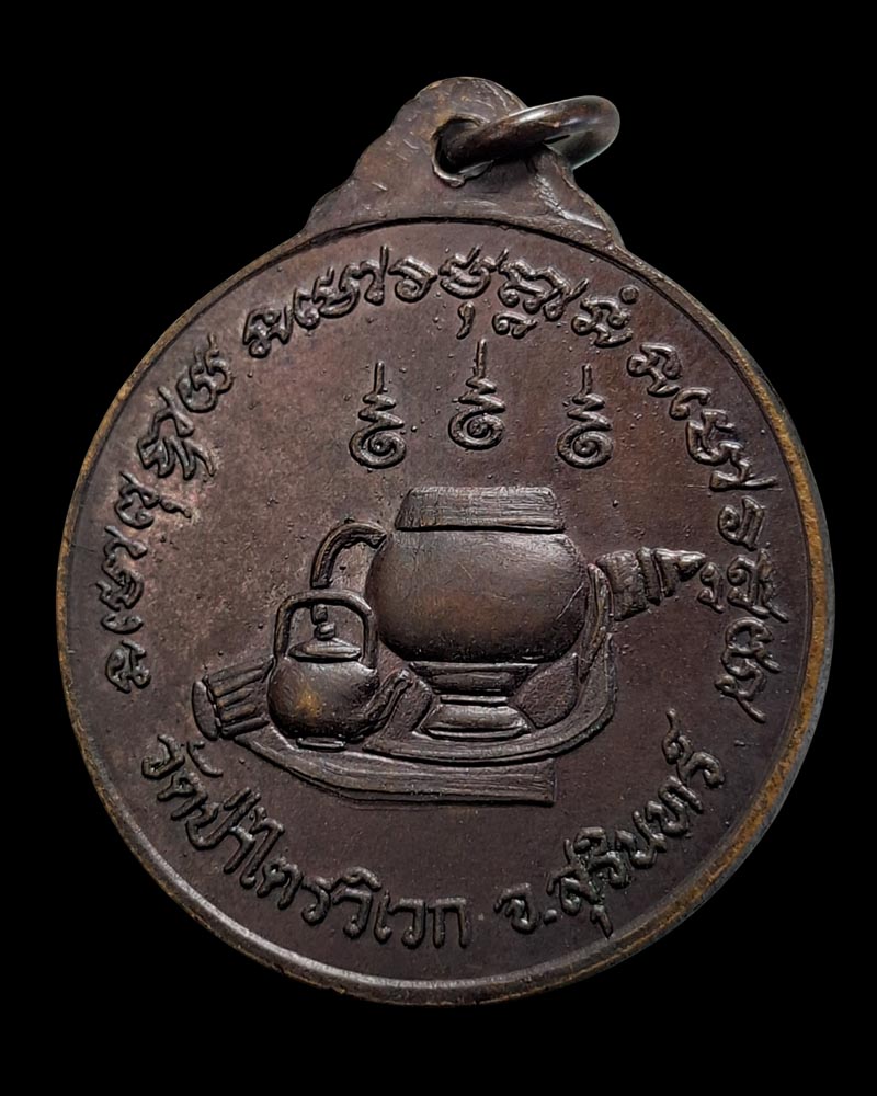 เหรียญหลวงปู่สาม อกิญจโน วัดป่าไตรวิเวก สุรินทร์ รุ่น 6 ปี 2517 - 3