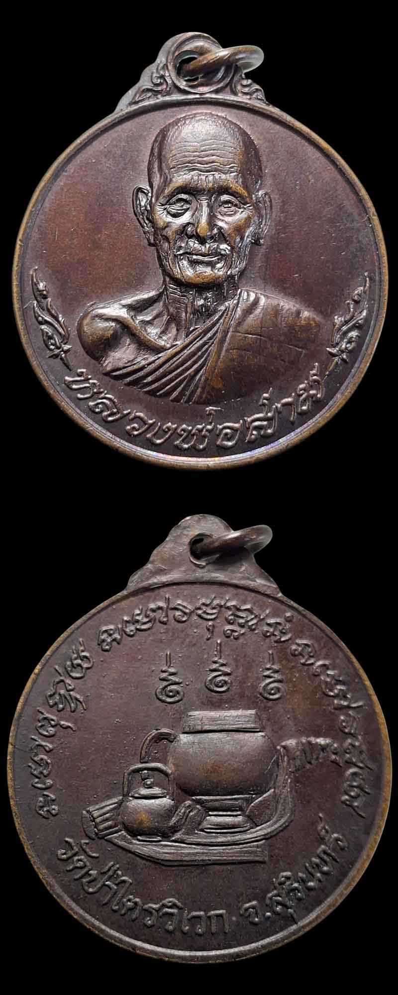 เหรียญหลวงปู่สาม อกิญจโน วัดป่าไตรวิเวก สุรินทร์ รุ่น 6 ปี 2517 - 4