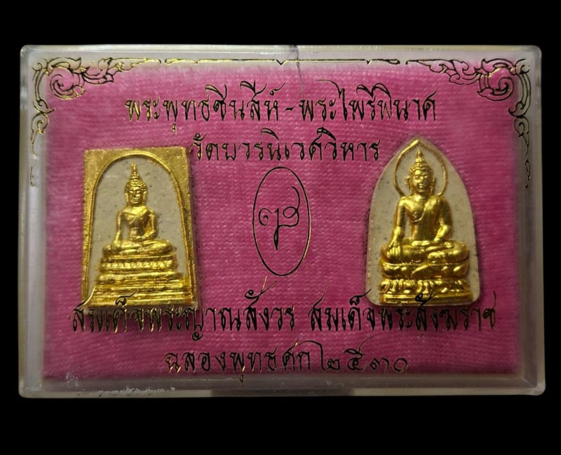 พระผงพระพุทธชินสีห์ และพระผงไพรีพินาศ พระสมเด็จพระญาณสังวร ปี 30 - 4