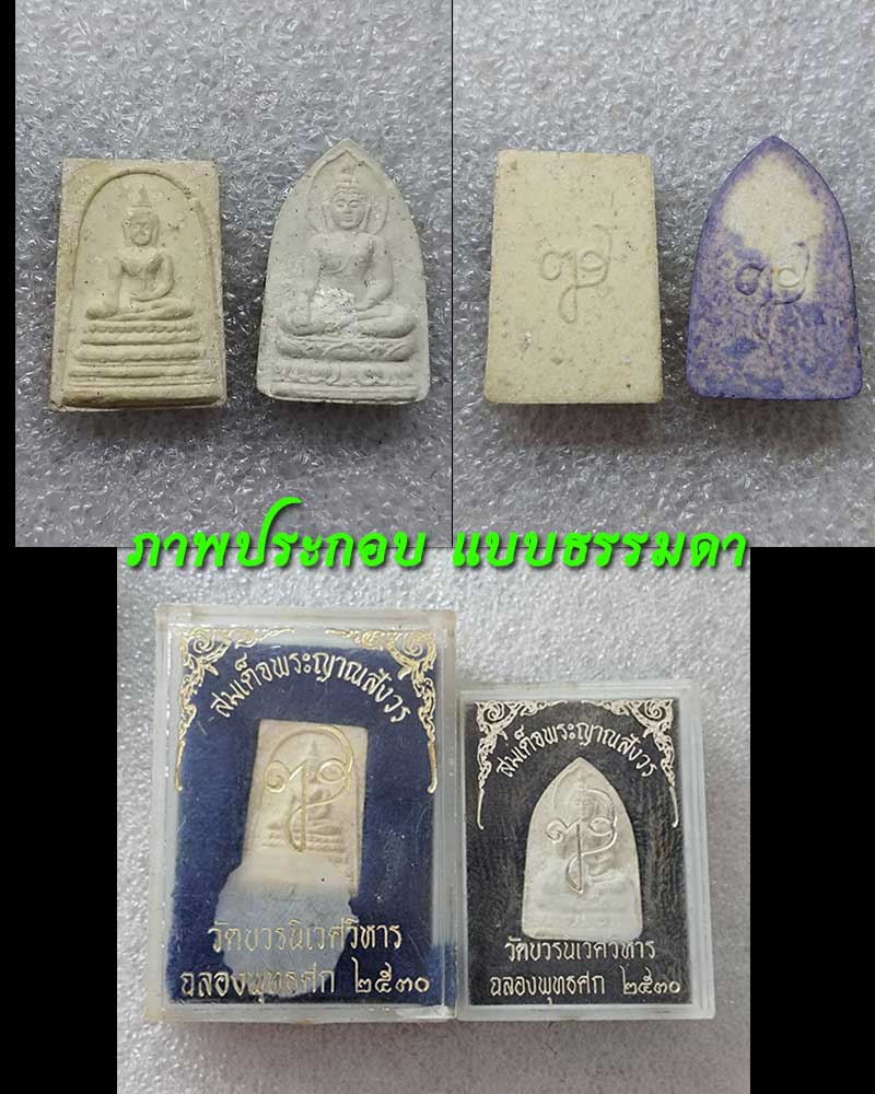 พระผงพระพุทธชินสีห์ และพระผงไพรีพินาศ พระสมเด็จพระญาณสังวร ปี 30 - 5