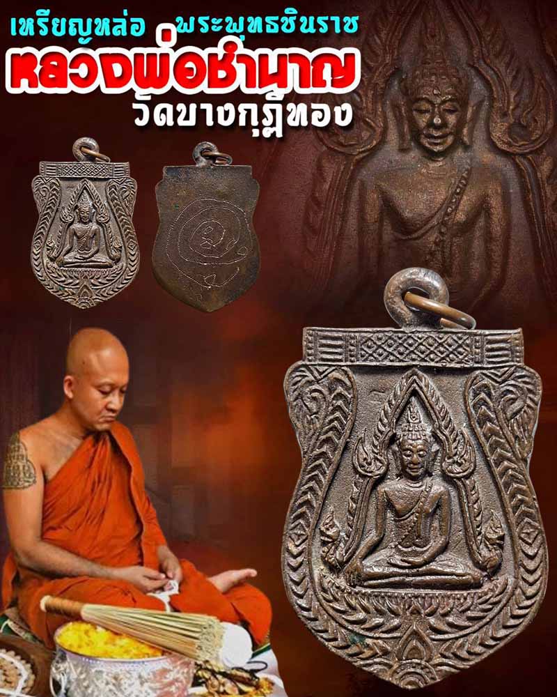 เหรียญหล่อ พระพุทธชินราช หลวงพ่อชำนาญ วัดบางกุฏีทอง - 1