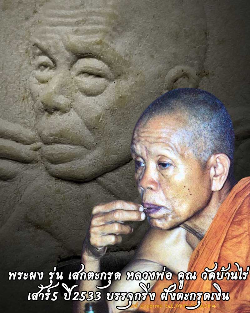 พระผงรูปเหมือน หลวงพ่อคูณเสกตะกรุด - 1