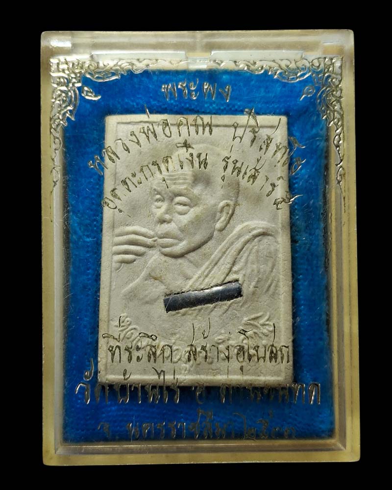 พระผงรูปเหมือน หลวงพ่อคูณเสกตะกรุด   - 5