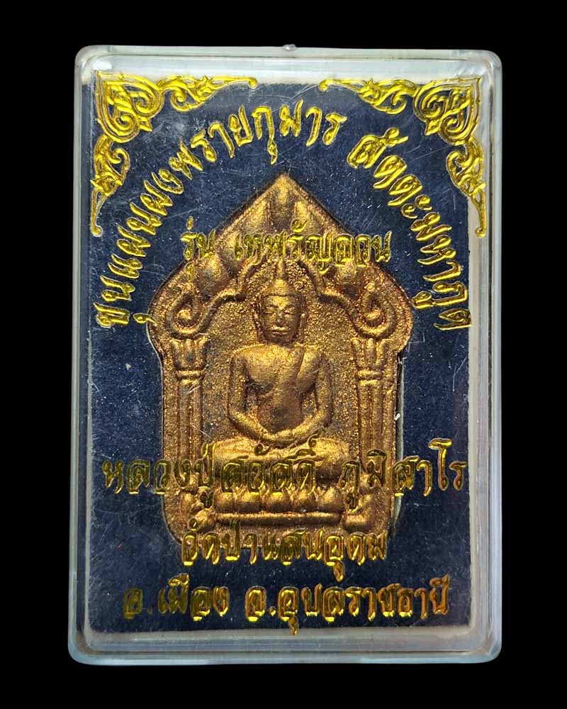 ขุนแผนผงพรายกุมาร รุ่น “เทพรัญจวน สัตตะมหาภูติ”  หลวงปู่สวัสดิ์ ภูมิสาโร  วัดป่าแสนอุดม - 5