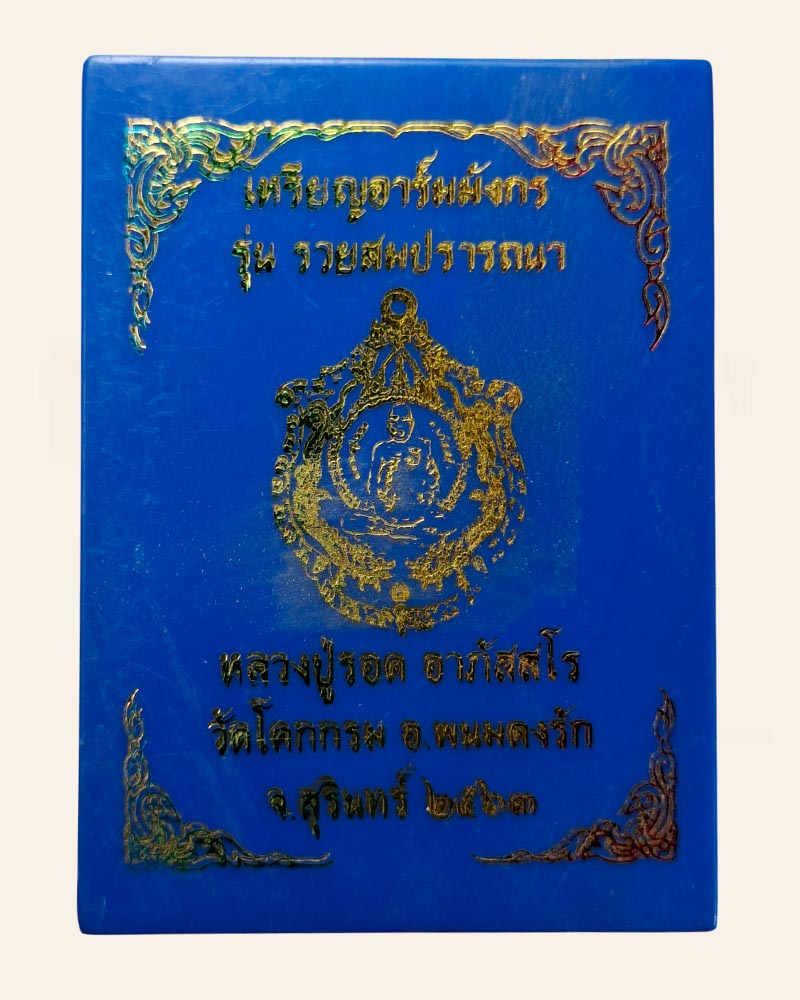 เหรียญอาร์มมังกร  รุ่นรวยสมปรารถนา  หลวงปู่รอด วัดโคกกรม อ.พนมดงรัก จ.สุรินทร์ - 5