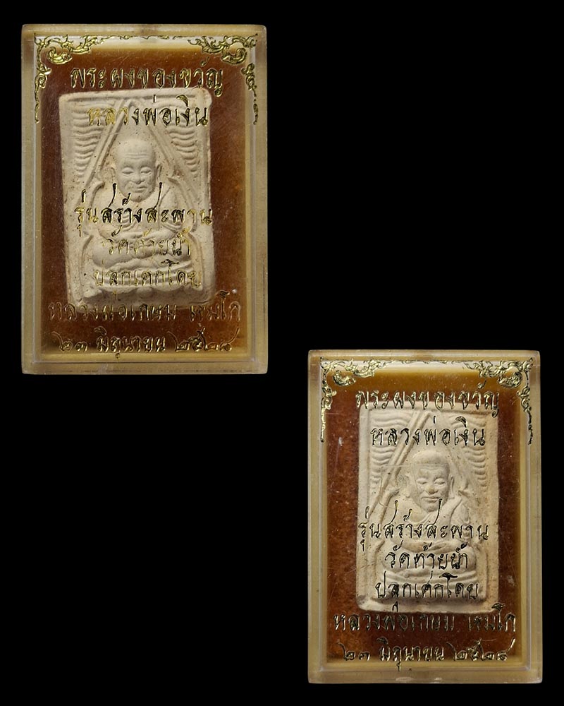 พระผงของขวัญหลวงพ่อเงิน ออกวัดท้ายน้ำ  หลวงพ่อเกษม ปลุกเสก 2 องค์ - 5