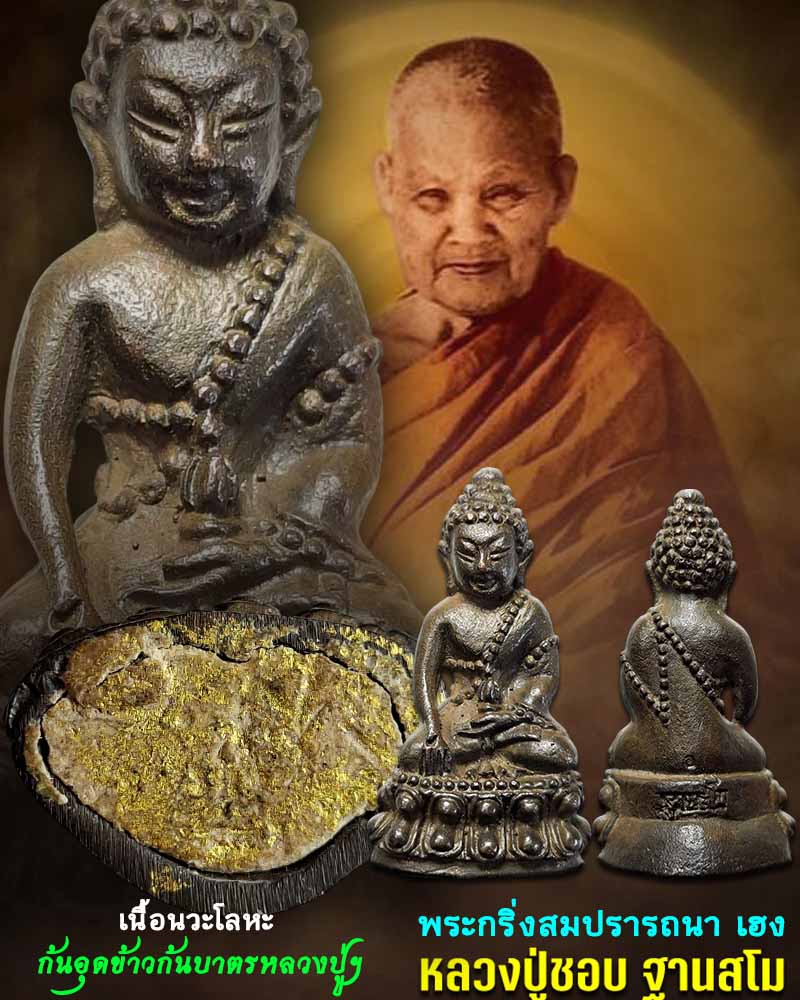 พระกริ่ง หลวงปู่ชอบ ฐานสโม รุ่นสมปรารถนาเฮง เนื้อนวโลหะ ปี 2535 - 1