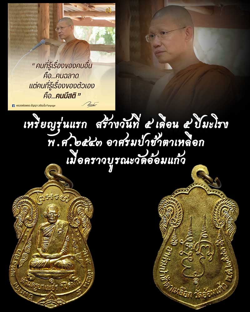 เหรียญ รุ่นแรก ครูบาเจ้าเพชร วัดอ้อมแก้ว จ.สระบุรี - 2