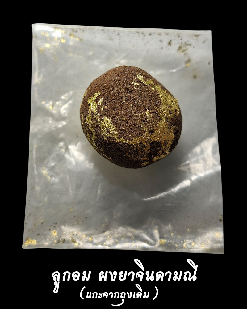 ลูกอม ผงยาจินดามณี - 2
