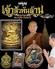 เจ้าสัวพันล้าน หลวงปู่จื่อ วัดเขาตาเงาะ (หน้ากาก)