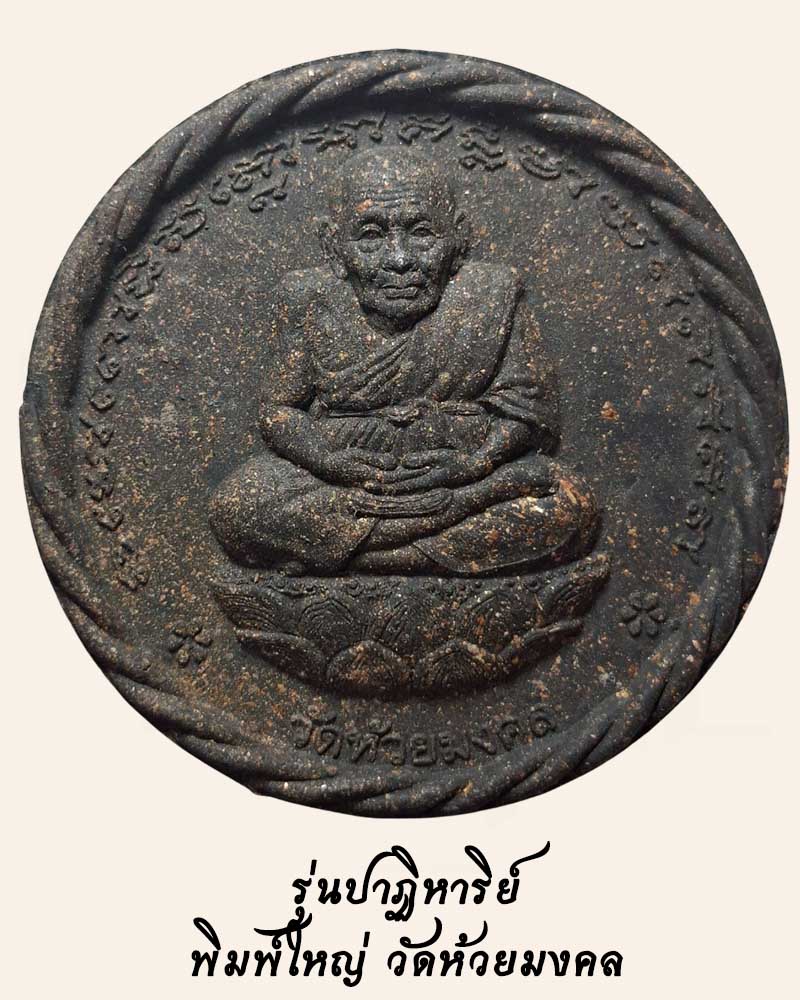 หลวงปู่ทวด รุ่นปาฏิหาริย์ พิมพ์ใหญ่ วัดห้วยมงคล - 3