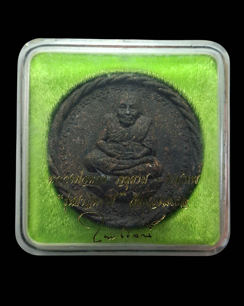 หลวงปู่ทวด รุ่นปาฏิหาริย์ พิมพ์ใหญ่ วัดห้วยมงคล - 5