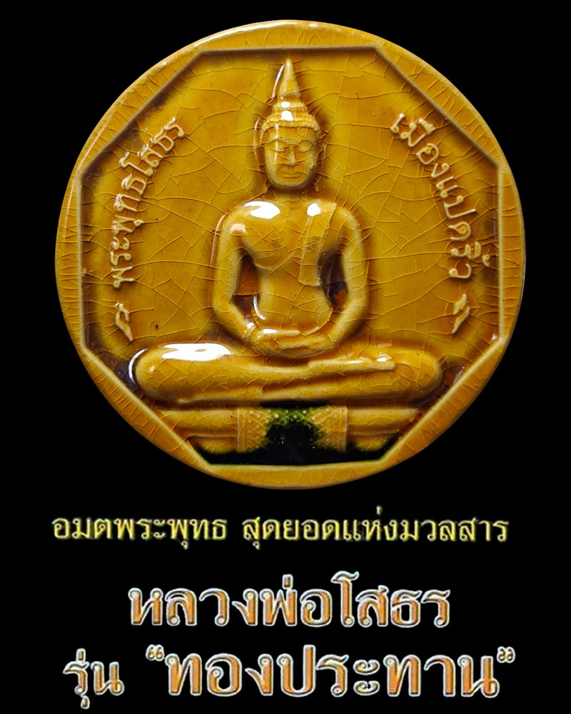 หลวงพ่อโสธร รุ่น "ทองประทาน" เคลือบเหลือง - 1