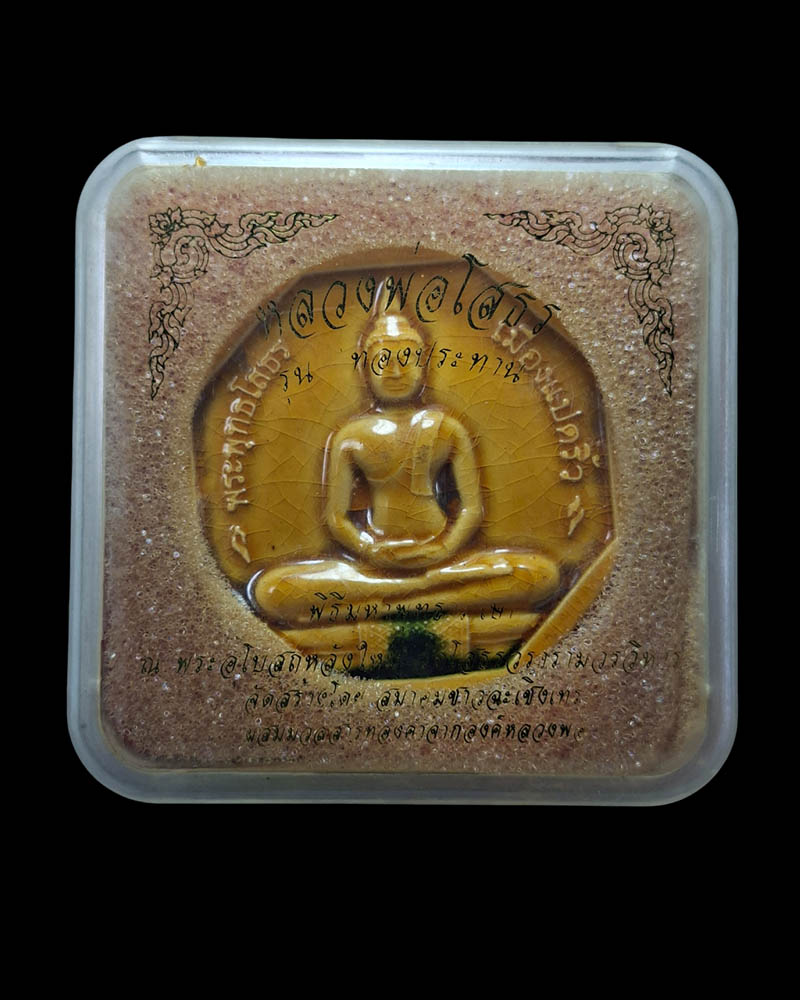 หลวงพ่อโสธร รุ่น "ทองประทาน" เคลือบเหลือง - 3