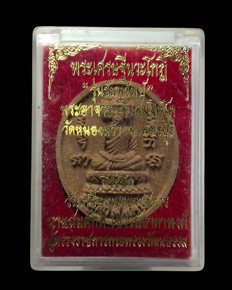 พระนวโกฎิ 9 เศรษฐี พระอาจารย์จิ สมจิตฺโต วัดหนองหว้า - 3